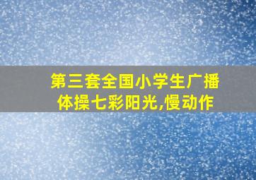 第三套全国小学生广播体操七彩阳光,慢动作