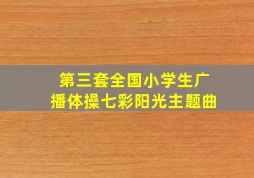 第三套全国小学生广播体操七彩阳光主题曲