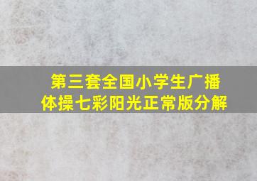 第三套全国小学生广播体操七彩阳光正常版分解