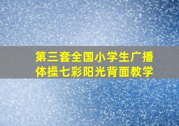 第三套全国小学生广播体操七彩阳光背面教学