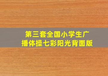 第三套全国小学生广播体操七彩阳光背面版