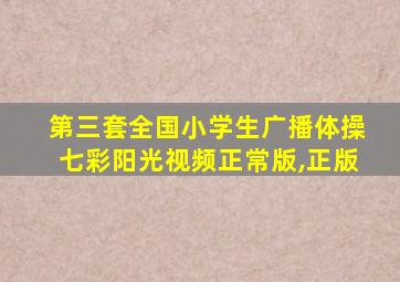 第三套全国小学生广播体操七彩阳光视频正常版,正版