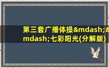 第三套广播体操——七彩阳光(分解版)_高清