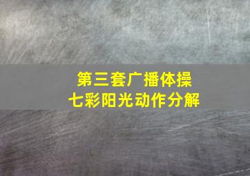 第三套广播体操七彩阳光动作分解