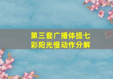 第三套广播体操七彩阳光慢动作分解