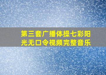 第三套广播体操七彩阳光无口令视频完整音乐