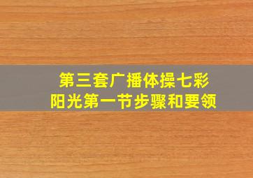 第三套广播体操七彩阳光第一节步骤和要领