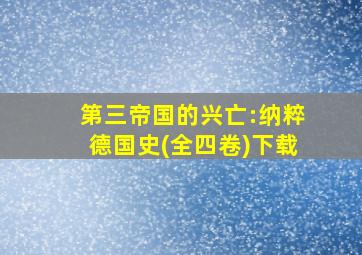 第三帝国的兴亡:纳粹德国史(全四卷)下载