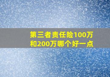 第三者责任险100万和200万哪个好一点