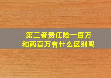 第三者责任险一百万和两百万有什么区别吗