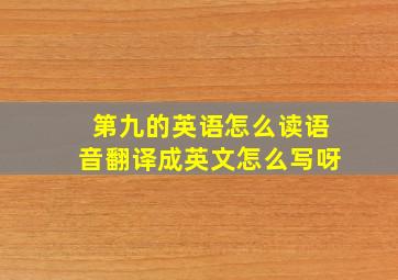 第九的英语怎么读语音翻译成英文怎么写呀