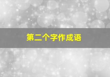 第二个字作成语