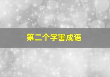 第二个字害成语