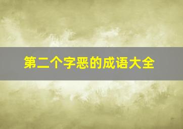 第二个字恶的成语大全