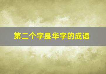 第二个字是华字的成语