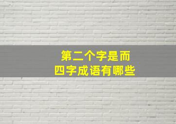 第二个字是而四字成语有哪些