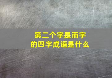 第二个字是而字的四字成语是什么