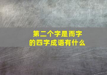 第二个字是而字的四字成语有什么