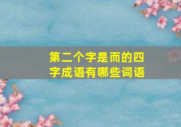 第二个字是而的四字成语有哪些词语