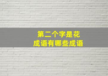 第二个字是花成语有哪些成语