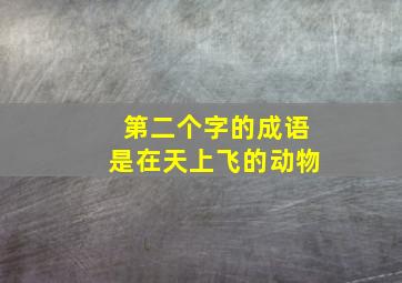 第二个字的成语是在天上飞的动物