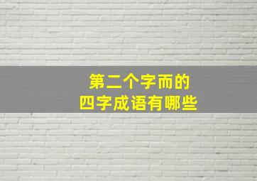 第二个字而的四字成语有哪些