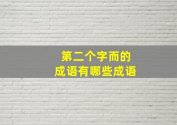 第二个字而的成语有哪些成语