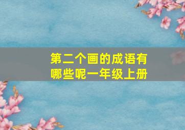 第二个画的成语有哪些呢一年级上册