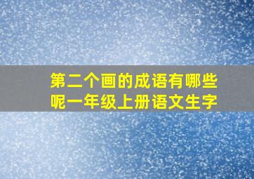 第二个画的成语有哪些呢一年级上册语文生字