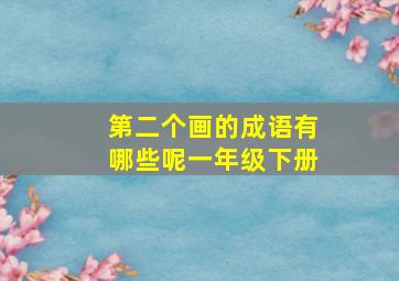 第二个画的成语有哪些呢一年级下册