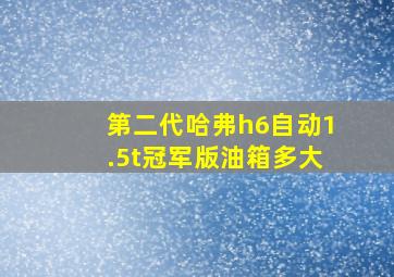 第二代哈弗h6自动1.5t冠军版油箱多大