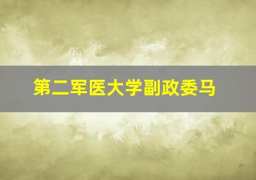 第二军医大学副政委马