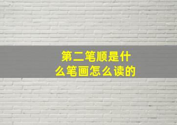 第二笔顺是什么笔画怎么读的