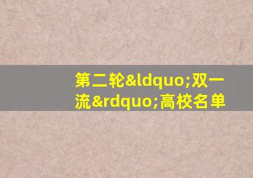 第二轮“双一流”高校名单