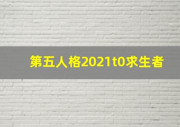 第五人格2021t0求生者