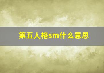 第五人格sm什么意思