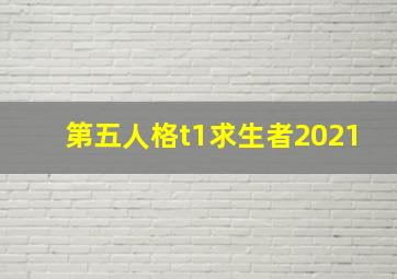 第五人格t1求生者2021