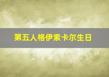 第五人格伊索卡尔生日