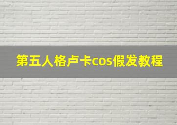 第五人格卢卡cos假发教程