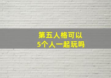 第五人格可以5个人一起玩吗