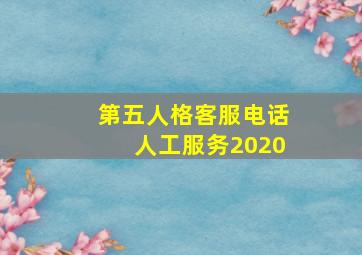 第五人格客服电话人工服务2020