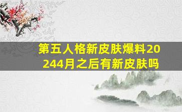 第五人格新皮肤爆料20244月之后有新皮肤吗