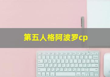 第五人格阿波罗cp