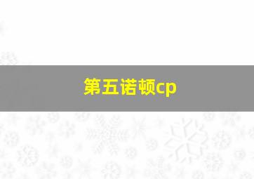 第五诺顿cp