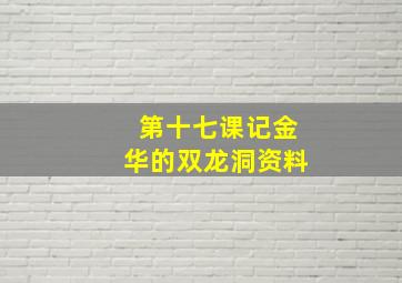 第十七课记金华的双龙洞资料