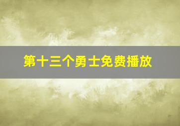 第十三个勇士免费播放