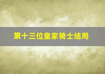 第十三位皇家骑士结局