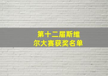 第十二届斯维尔大赛获奖名单