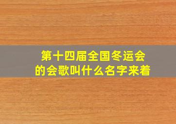 第十四届全国冬运会的会歌叫什么名字来着