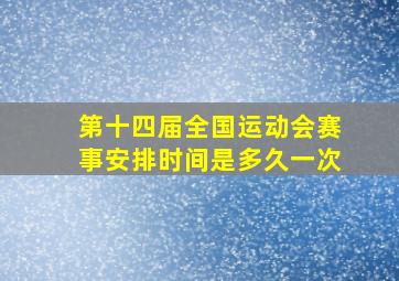 第十四届全国运动会赛事安排时间是多久一次